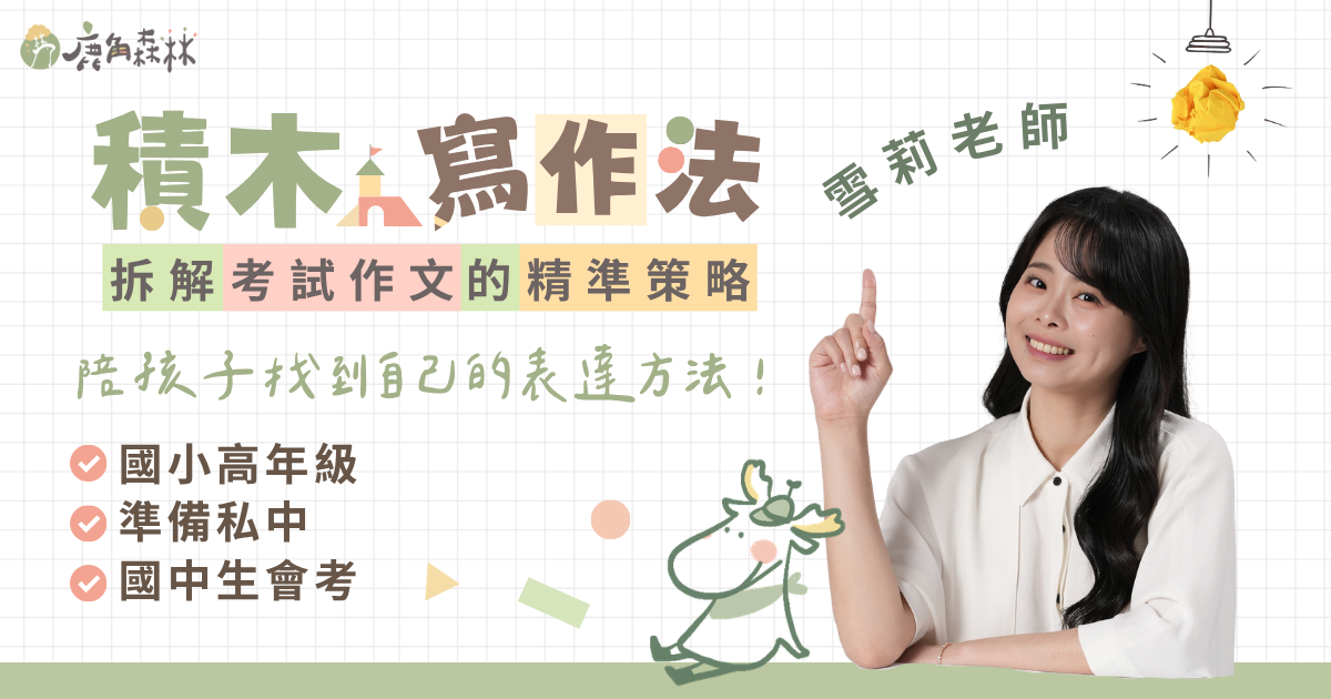 鹿角森林積木寫作法課程封面，雪莉老師介紹考試作文寫作策略