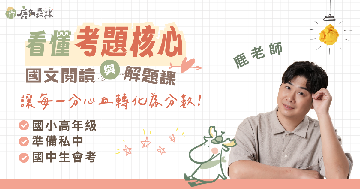 鹿角森林國文閱讀與解題課課程封面，鹿老師介紹考題核心與國文閱讀理解策略